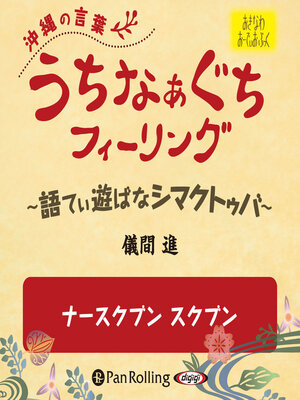 cover image of うちなぁぐちフィーリング 「ナースクブン スクブン」